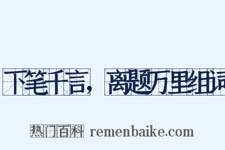下笔千言，离题万里组词是什么意思的图片